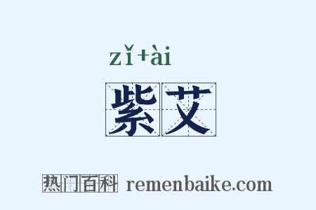 紫艾是什么意思的图片